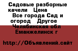 Садовые разборные качели › Цена ­ 5 300 - Все города Сад и огород » Другое   . Челябинская обл.,Еманжелинск г.